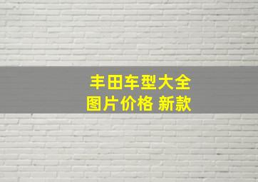 丰田车型大全图片价格 新款